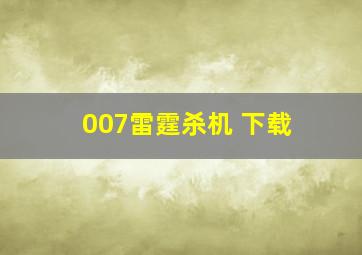 007雷霆杀机 下载